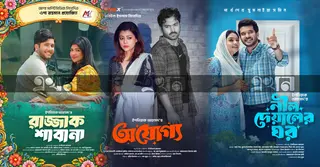 ঈদে ইশতিয়াক আহমেদের ত্রয়ী ধামাকা: তিন নাটকে ভিন্ন স্বাদের গল্প